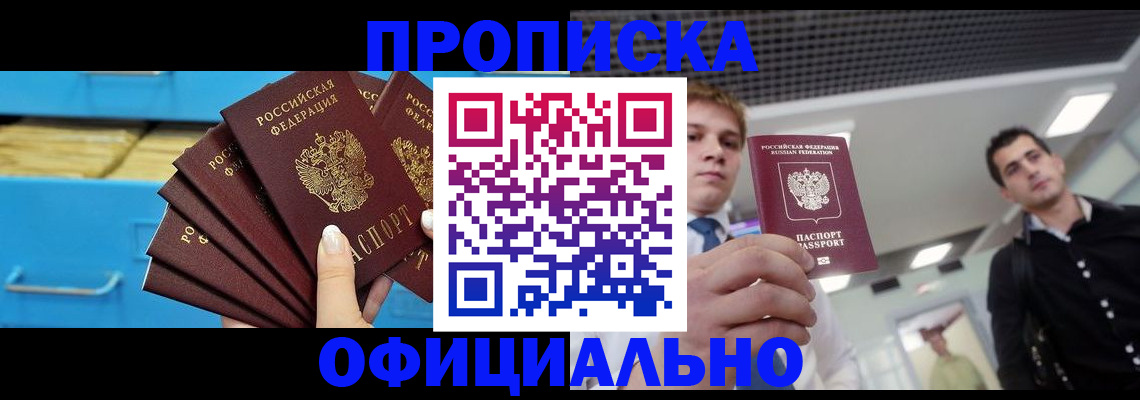 прописка для работы в Щёлкино